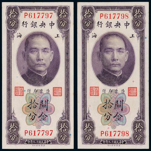 19年中央银行关金拾分2枚连号