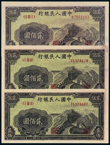 一版币贰佰圆长城3枚PMG64