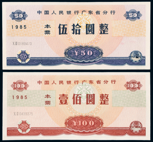 广东分行本票壹佰圆/伍拾圆