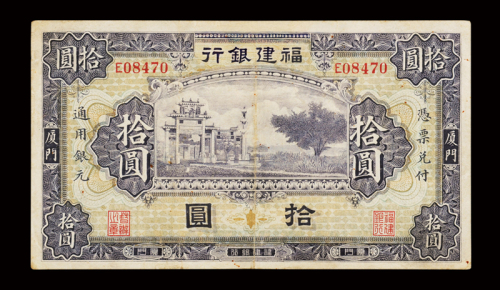 民国时期福建银行厦门无年份银元票拾圆一枚，七五成新