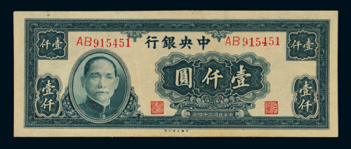 民国三十四年中央银行大业版法币券壹仟圆一枚，九八成新