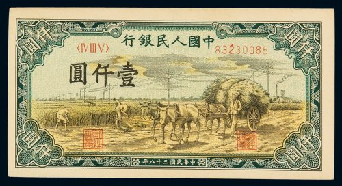 1949年第一版人民币壹千圆“秋收”一枚，全新