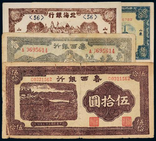 鲁西/北海银行纸币一组4枚