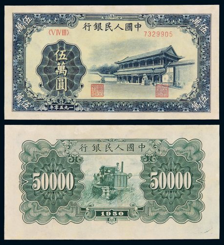 1950年第一版人民币伍万圆“新华门”一枚，小修，八五成新