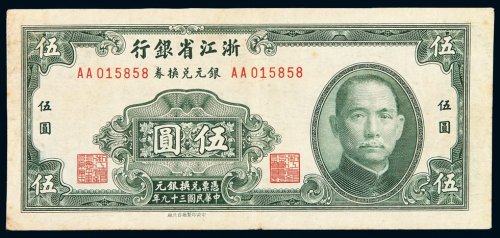民国三十九年浙江省银行银元兑换券伍圆一枚，七成新
