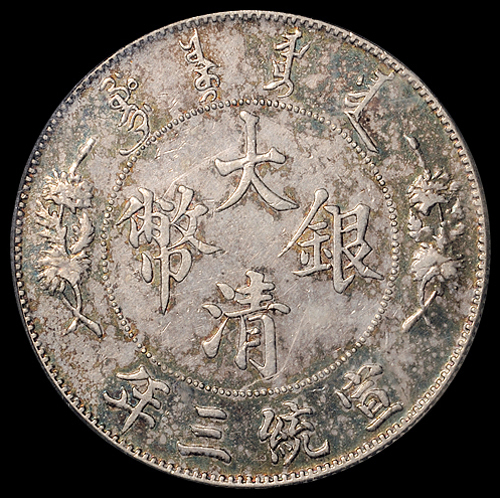 宣统三年大清银币壹圆一枚，“DOLLAR.”后有点版式，PCGS XF45