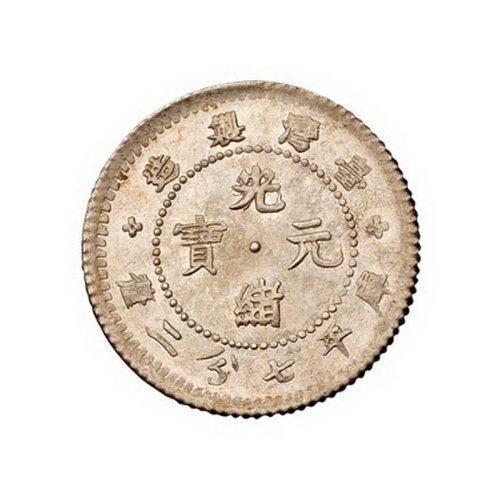 1890年台湾制造光绪元宝库平七分二厘银币二枚