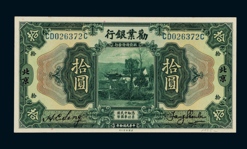 民国十年劝业银行美钞版国币券北京拾圆一枚，九五成新