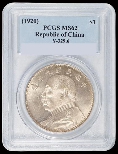 民国九年袁世凯像壹圆银币一枚，粗发版，底版呈镜面状，PCGS MS62