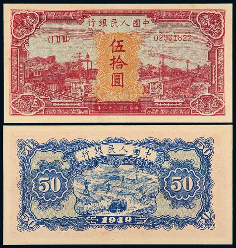 一版币伍拾圆红火车1枚