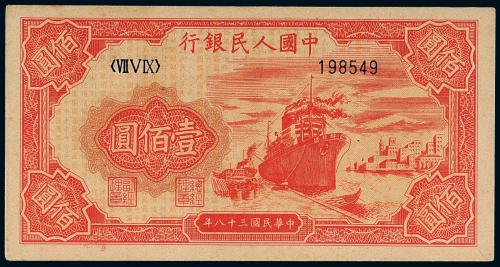 一版币壹佰圆轮船六位号1枚