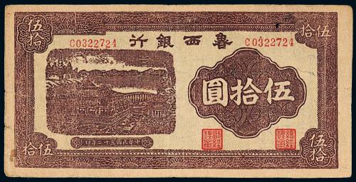 32年鲁西银行伍拾圆1枚