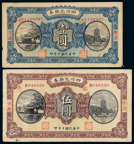 10年四川兑换券壹圆/伍圆各1枚