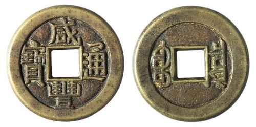 清代宝泉局“咸丰通宝”小母钱一枚