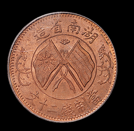 1919年湖南省造双旗二十文铜币一枚，PCGS MS64RB