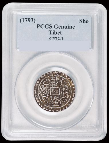 1793年西藏乾隆宝藏银片一枚，PCGS Genuine，近未使用品