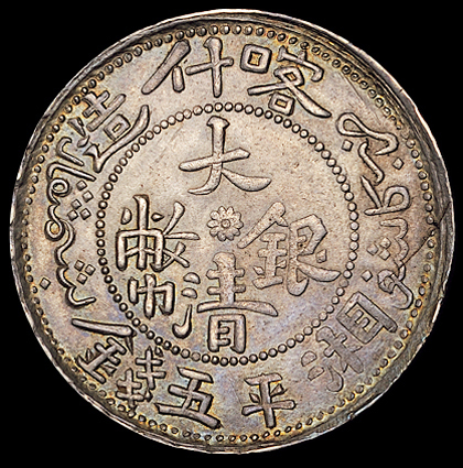 1909年新疆喀什造大清银币湘平五钱一枚，原味包浆，品相十分少见，完全未使用品