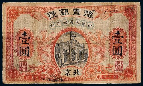 4年豫丰银号银票壹圆1枚