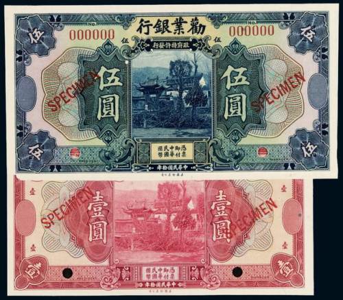 民国十年劝业银行国币券壹圆、伍圆样票各一枚，均加盖“SPECIMEN”并打孔，其中壹圆券带上边纸，全新