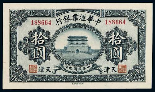 民国九年中华汇业银行纸币天津拾圆一枚，九成新