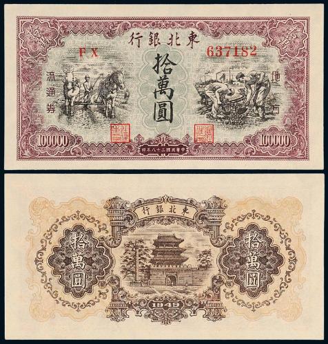 38年东北银行拾万圆1枚