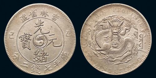 1905年乙巳吉林省造光绪元宝库平七钱二分银币一枚，近未使用品