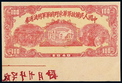 1948年华东野战军军票壹佰圆1枚