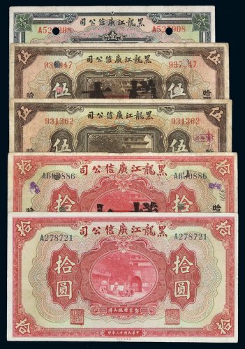 民国十三年黑龙江广信公司大洋券哈尔滨壹圆、伍圆、拾圆样票各一枚；流通票哈尔滨伍圆、拾圆各一枚