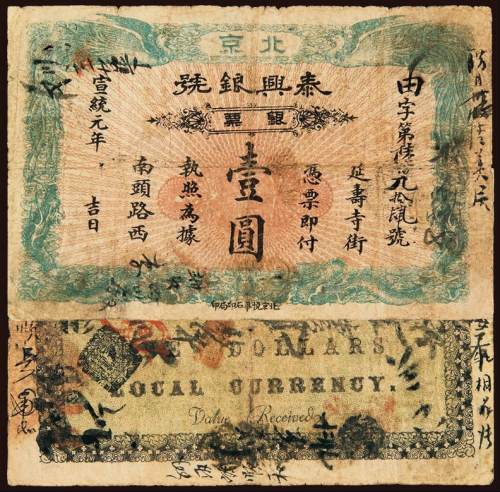 宣统元年北京延寿寺街南头路西泰兴银号壹圆银元票一枚，六成新