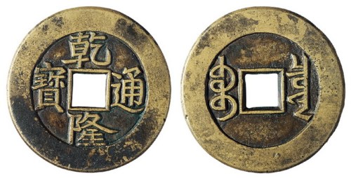 清代“乾隆通宝”大样母钱一枚