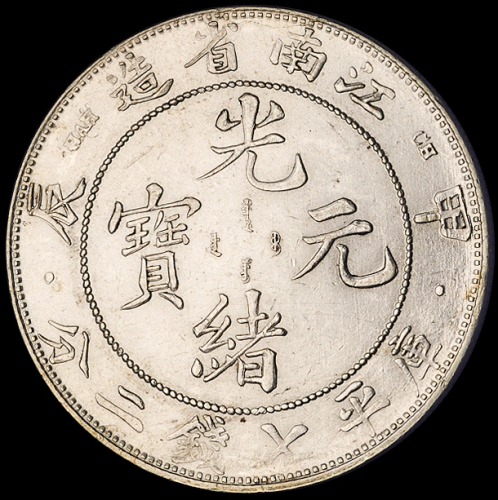 1904年甲辰江南省造光绪元宝库平七钱二分银币一枚，“一点星”版，原光，完全未使用品