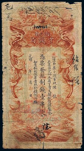 湖南官钱局红龙壹串文