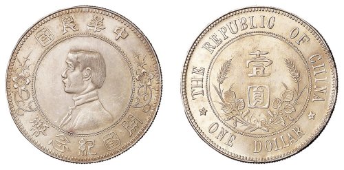 1912年孙中山像开国纪念壹圆银币一枚