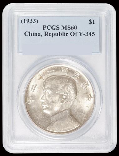 民国二十二年孙中山像背配二十三年帆船图壹圆银币一枚，较为少见，PCGS MS60
