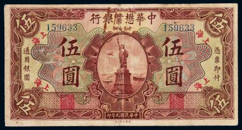 民国九年中美合办中华懋业银行银元票伍圆一枚，加盖上海，八成新