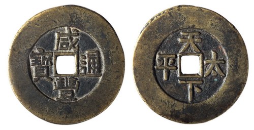 清代“咸丰通宝”背“天下太平”一枚