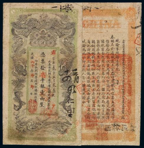光绪丙午年湖南官钱局省平银壹两银票一枚，八成新