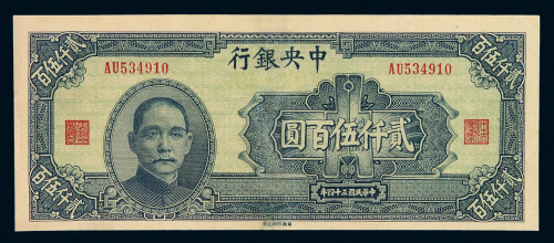 民国三十四年中央银行华南印刷公司版法币券贰仟伍百圆一枚，九八成新