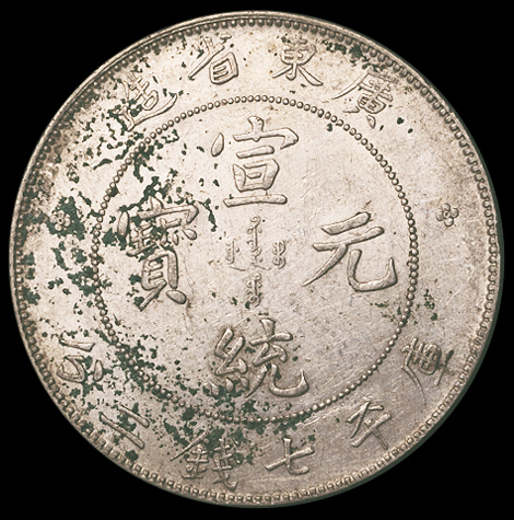 1909年广东省造宣统元宝库平七钱二分银币一枚，极美品至近未使用品