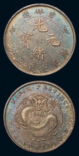 1908年戊申吉林省造光绪元宝库平七钱二分中心“11”银币一枚，直径：39毫米，因吉林省所铸银辅币普遍成色较低，无法与主币以一对十，故戊申银元新铸时，在其币面增加“11”数字，意为一枚七钱二分银币可以