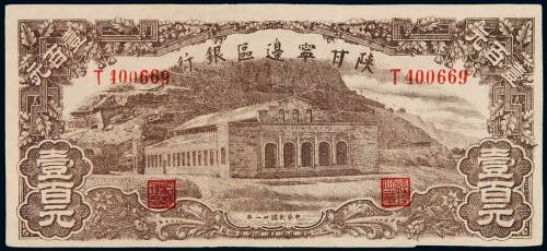 民国三十一年陕甘宁边区银行边币壹百元一枚，八五成新