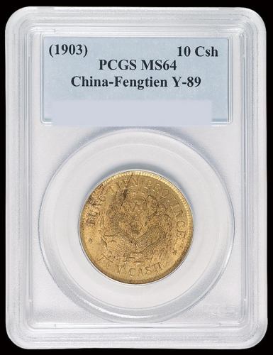 1903年癸卯奉天省造光绪元宝十文铜币一枚，PCGS MS64