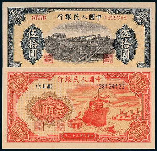 一版币伍拾圆铁路/壹佰圆轮船1枚