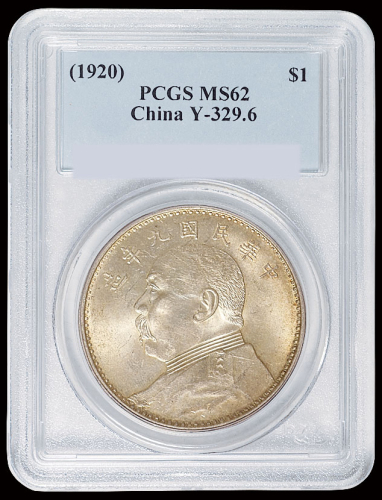 民国九年袁世凯像壹圆银币一枚，PCGS MS62