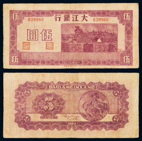 民国三十三年大江银行银元票伍圆一枚，边纸小修，品相颇佳，七五成新