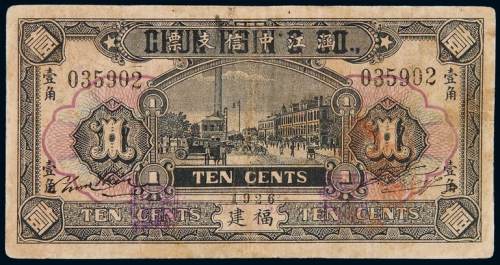 1926年涵江中信支票福建壹角纸币一枚，七五成新
