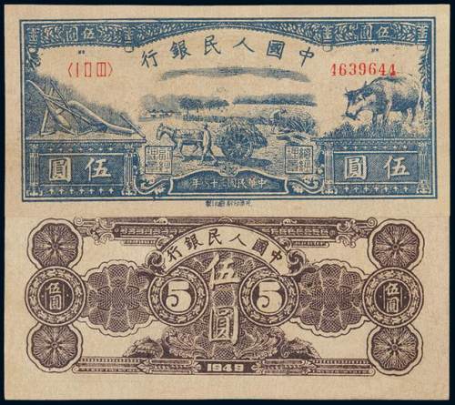 1949年第一版人民币伍圆“水牛”一枚，原色，完好品相极为难得，全新
