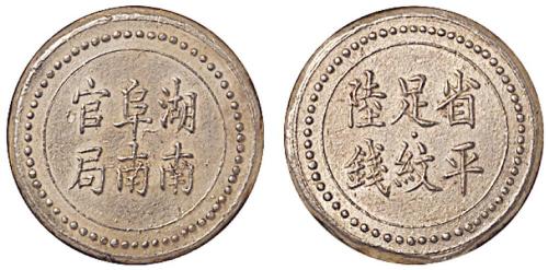湖南阜南官局陆钱银饼AU50