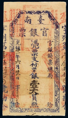 光绪二十一年（1895年）台南官银钱票总局官银票壹大员一枚，八五成新