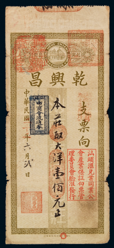 民国二十二年汕头乾兴昌钱庄大洋壹佰元一枚，盖“汕头市商会流通券”、“汕头汇兑业同业公会产业保证白票管理委员会验准发行”印章，七成新